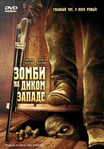 Зомби на Диком Западе 2007