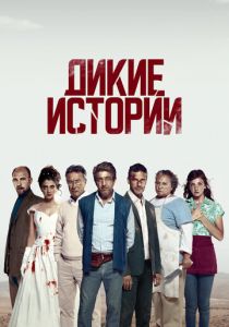 Дикие истории 2014