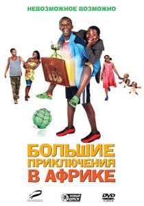 Большие приключения в Африке 2010