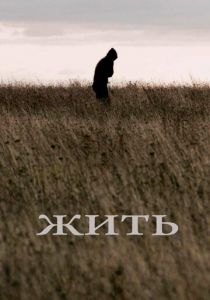 Жить 2010