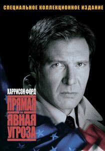 Прямая и явная угроза 1994