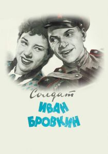 Солдат Иван Бровкин 1955
