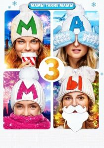 Мамы 3 2014