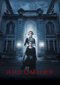 Инсомния 2017