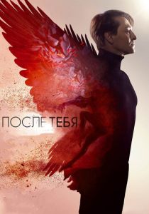 После тебя 2016