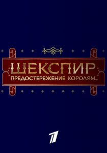 Шекспир. Предостережение королям... 2016