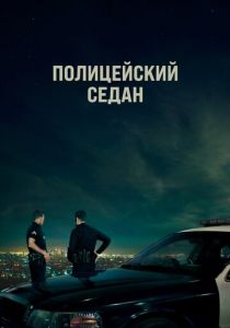 Полицейский седан 2019