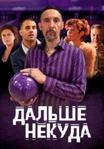 Дальше некуда 2019