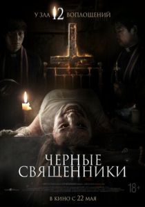 Чёрные священники 2015