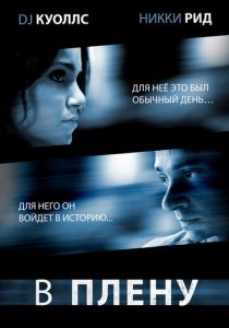 В плену 2009