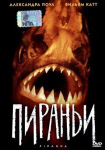 Пираньи 1995