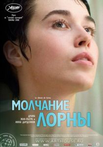 Молчание Лорны 2008