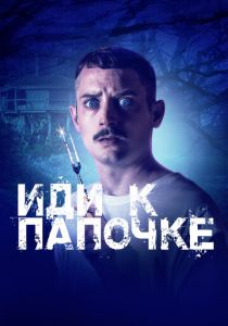 Иди к папочке 2019