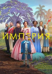 Империя 2023