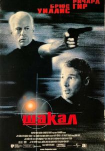 Шакал 1997