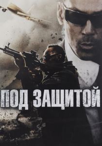 Под защитой 2015