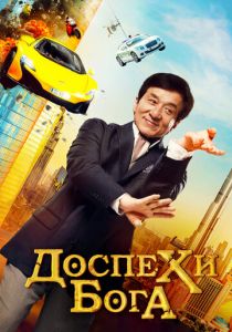 Доспехи бога: В поисках сокровищ 2017