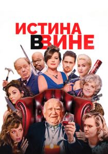 Истина в вине 2017