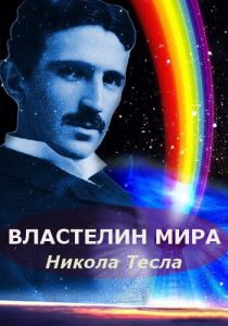 Никола Тесла: Властелин мира 2007