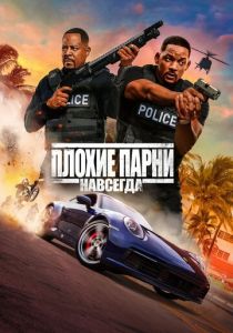 Плохие парни навсегда 2020