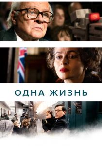 Одна жизнь 2023