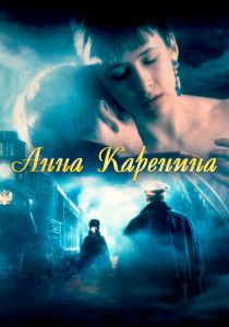 Анна Каренина 1997
