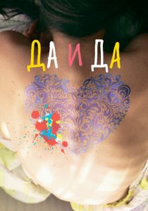 Да и да 2014