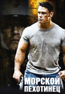 Морской пехотинец 2006