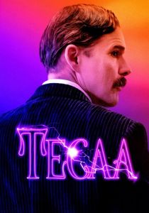 Тесла 2020
