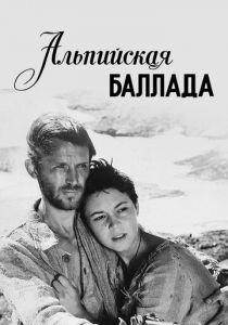 Альпийская баллада 1965