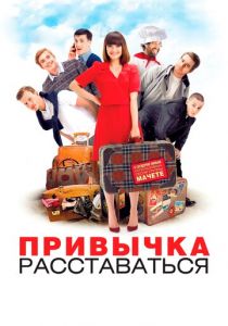 Привычка расставаться 2013