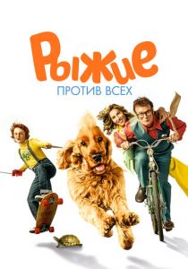 Буль и Билл 2 2017