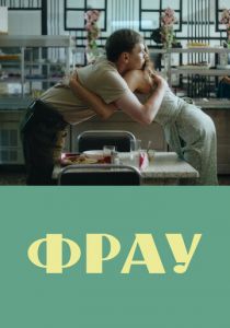 Фрау 2023
