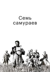 Семь самураев 1954