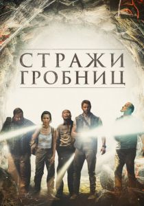 Стражи гробниц 2017