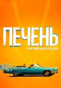 Печень, или История одного стартапа 2019