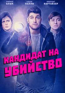 Кандидат на убийство 2018