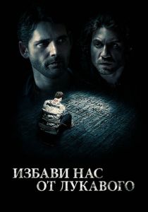 Избави нас от лукавого 2014