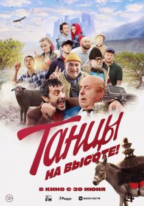 Танцы на высоте! 2022