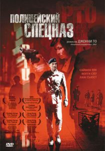 Полицейский спецназ 2003