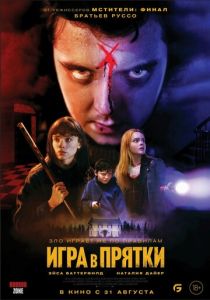 Игра в прятки 2023