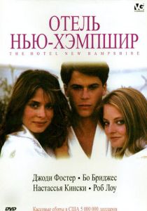 Отель Нью-Хэмпшир 1984