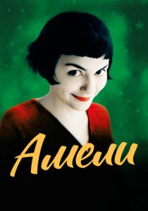 Амели 2001