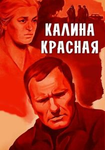 Калина красная 1973