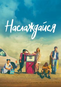 Наслаждайся 2018