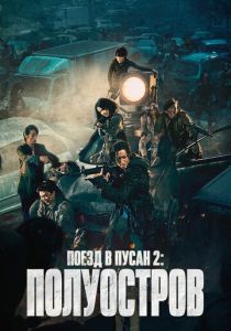 Поезд в Пусан 2: Полуостров 2020
