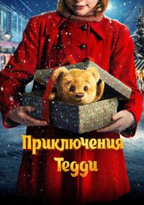 Приключения Тедди 2022