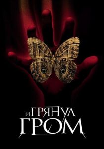 И грянул гром 2004