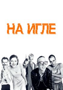 На игле 1995