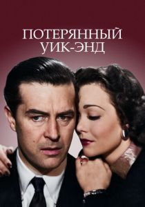 Потерянный уик-энд 1945